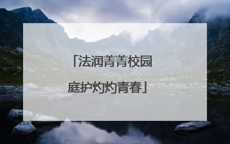 法润菁菁校园 庭护灼灼青春