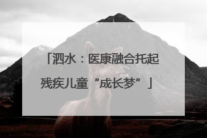 泗水：医康融合托起残疾儿童“成长梦”