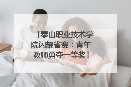 泰山职业技术学院闪耀省赛：青年教师勇夺一等奖