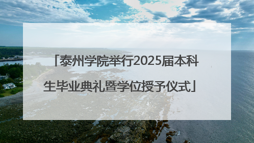泰州学院举行2025届本科生毕业典礼暨学位授予仪式