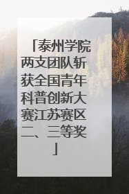 泰州学院两支团队斩获全国青年科普创新大赛江苏赛区二、三等奖
