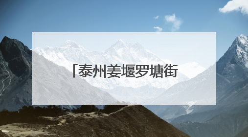 泰州姜堰罗塘街道：护航中高考 呵护千万家