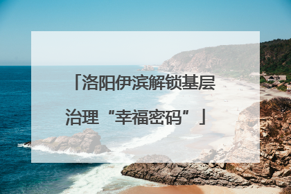 洛阳伊滨解锁基层治理“幸福密码”