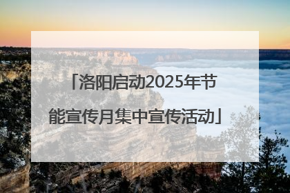 洛阳启动2025年节能宣传月集中宣传活动