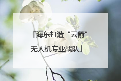 海东打造“云箭”无人机专业战队