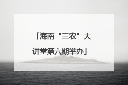 海南“三农”大讲堂第六期举办