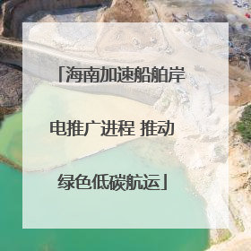 海南加速船舶岸电推广进程 推动绿色低碳航运
