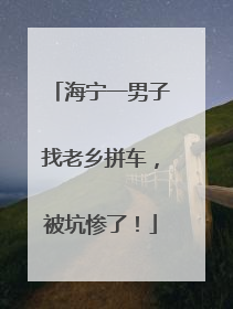 海宁一男子找老乡拼车，被坑惨了！