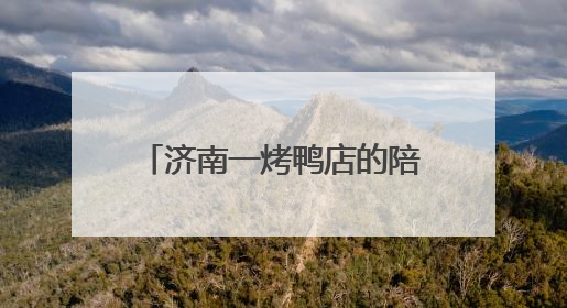 济南一烤鸭店的陪考停业告示火了，称“种了18年的枣树要打枣”，还祝考生“鸭”的全对