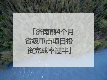 济南前4个月省级重点项目投资完成率过半