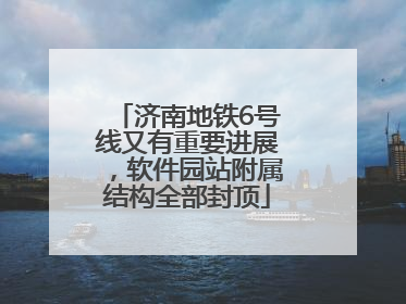 济南地铁6号线又有重要进展，软件园站附属结构全部封顶