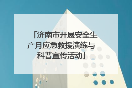 济南市开展安全生产月应急救援演练与科普宣传活动