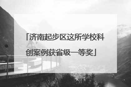 济南起步区这所学校科创案例获省级一等奖