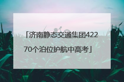 济南静态交通集团42270个泊位护航中高考