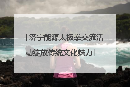 济宁能源太极拳交流活动绽放传统文化魅力