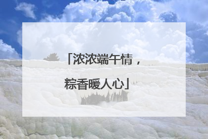 浓浓端午情，粽香暖人心