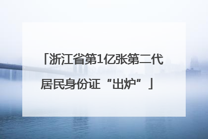 浙江省第1亿张第二代居民身份证“出炉”