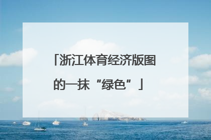浙江体育经济版图的一抹“绿色”