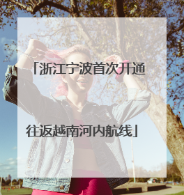 浙江宁波首次开通往返越南河内航线