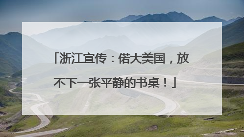 浙江宣传：偌大美国，放不下一张平静的书桌！