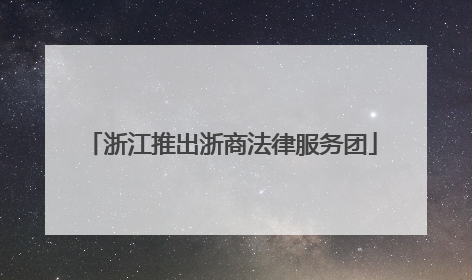 浙江推出浙商法律服务团