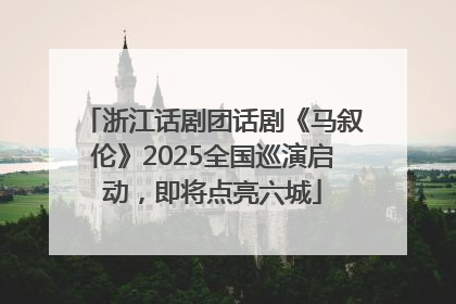 浙江话剧团话剧《马叙伦》2025全国巡演启动，即将点亮六城