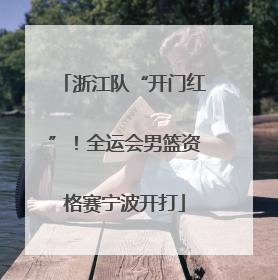 浙江队“开门红”！全运会男篮资格赛宁波开打