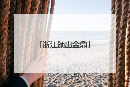 浙江颁出金鼎