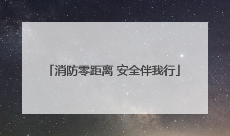 消防零距离 安全伴我行