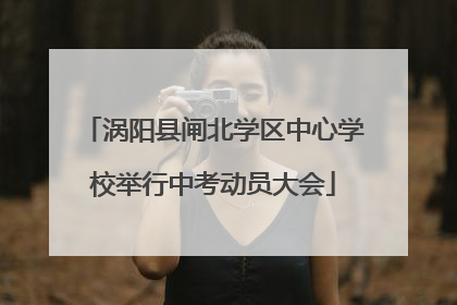 涡阳县闸北学区中心学校举行中考动员大会