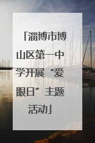 淄博市博山区第一中学开展“爱眼日”主题活动
