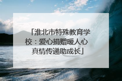 淮北市特殊教育学校：爱心捐赠暖人心 真情传递助成长