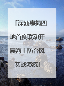 深汕惠揭四地首度联动开展海上防台风实战演练