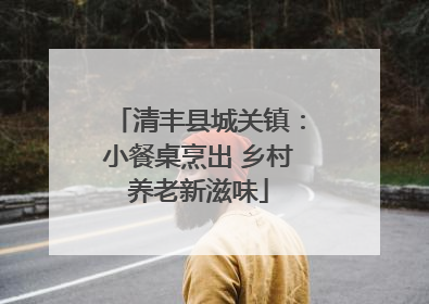 清丰县城关镇：小餐桌烹出 乡村养老新滋味