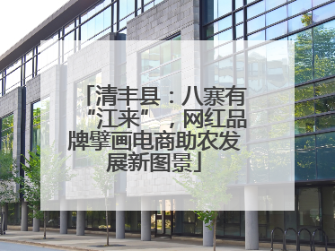 清丰县：八寨有“江来”，网红品牌擘画电商助农发展新图景