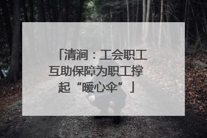 清涧：工会职工互助保障为职工撑起“暖心伞”