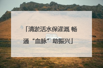 清淤活水保灌溉 畅通“血脉”助振兴