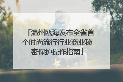 温州瓯海发布全省首个时尚流行行业商业秘密保护操作指南