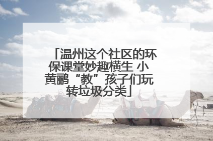 温州这个社区的环保课堂妙趣横生 小黄鹂“教”孩子们玩转垃圾分类