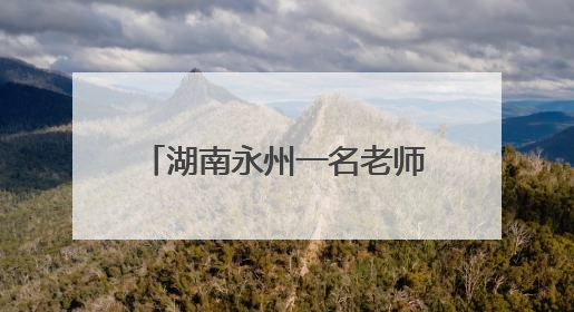 湖南永州一名老师在高三毕业典礼上从主席台掉落，学校：系突发低血糖