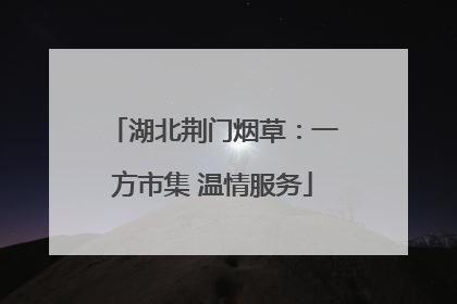 湖北荆门烟草：一方市集 温情服务