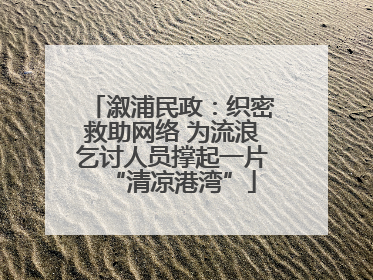 溆浦民政：织密救助网络 为流浪乞讨人员撑起一片“清凉港湾”