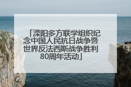溧阳多方联学组织纪念中国人民抗日战争暨世界反法西斯战争胜利80周年活动