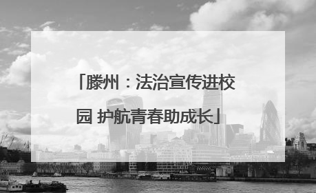 滕州：法治宣传进校园 护航青春助成长
