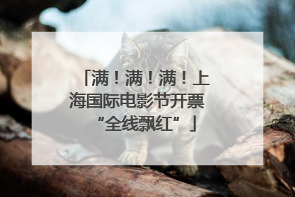 满！满！满！上海国际电影节开票“全线飘红”