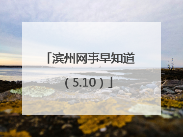 滨州网事早知道（5.10）