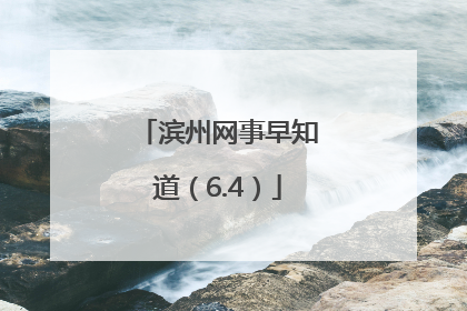 滨州网事早知道（6.4）