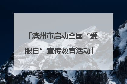 滨州市启动全国“爱眼日”宣传教育活动