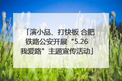 演小品、打快板 合肥铁路公安开展“5.26我爱路”主题宣传活动