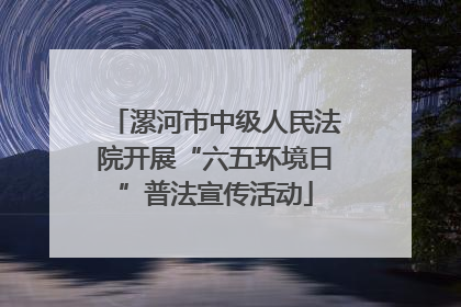 漯河市中级人民法院开展“六五环境日”普法宣传活动